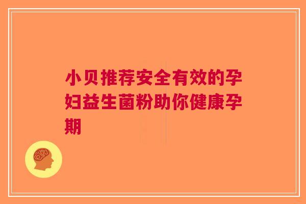 小贝推荐安全有效的孕妇益生菌粉助你健康孕期