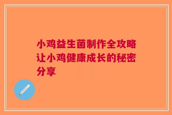小鸡益生菌制作全攻略让小鸡健康成长的秘密分享
