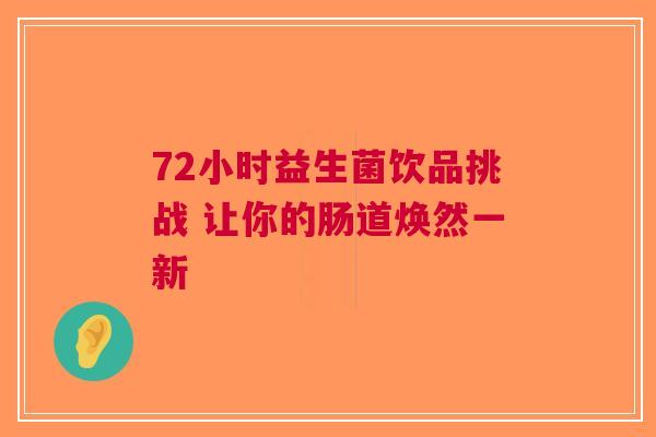 72小时益生菌饮品挑战 让你的肠道焕然一新
