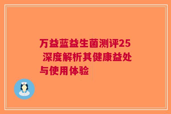 万益蓝益生菌测评25 深度解析其健康益处与使用体验