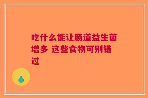 吃什么能让肠道益生菌增多 这些食物可别错过