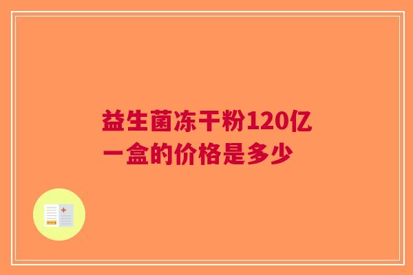 益生菌冻干粉120亿一盒的价格是多少