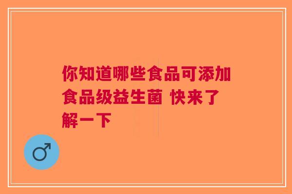 你知道哪些食品可添加食品级益生菌 快来了解一下