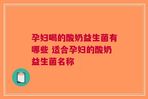 孕妇喝的酸奶益生菌有哪些 适合孕妇的酸奶益生菌名称