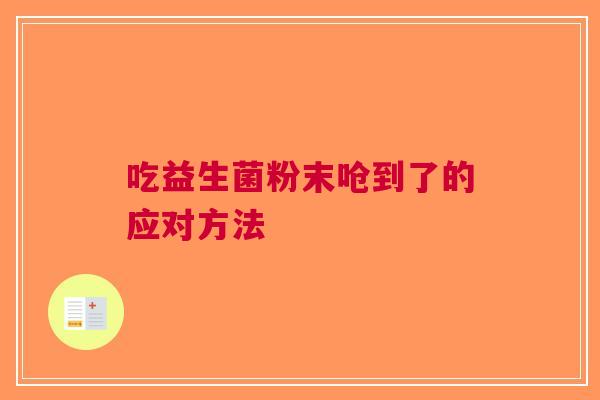 吃益生菌粉末呛到了的应对方法