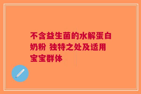 不含益生菌的水解蛋白奶粉 独特之处及适用宝宝群体