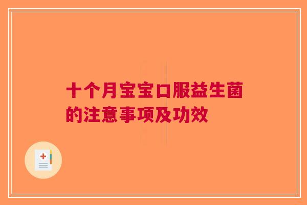 十个月宝宝口服益生菌的注意事项及功效