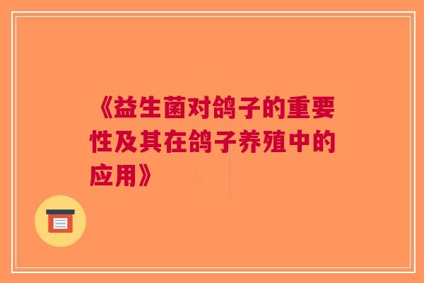 《益生菌对鸽子的重要性及其在鸽子养殖中的应用》