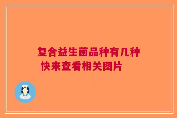 复合益生菌品种有几种 快来查看相关图片