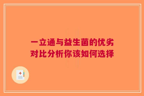 一立通与益生菌的优劣对比分析你该如何选择
