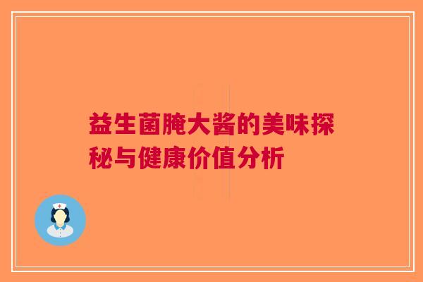益生菌腌大酱的美味探秘与健康价值分析