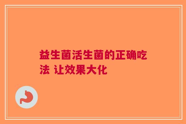 益生菌活生菌的正确吃法 让效果大化