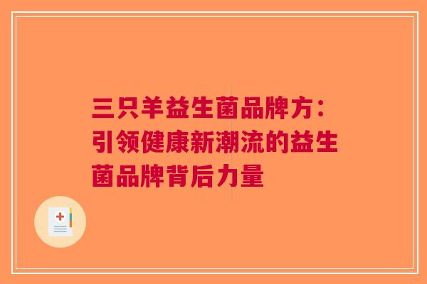 三只羊益生菌品牌方：引领健康新潮流的益生菌品牌背后力量