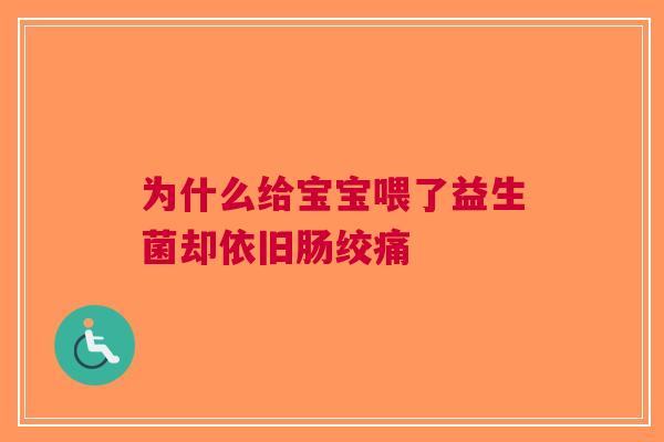 为什么给宝宝喂了益生菌却依旧肠绞痛
