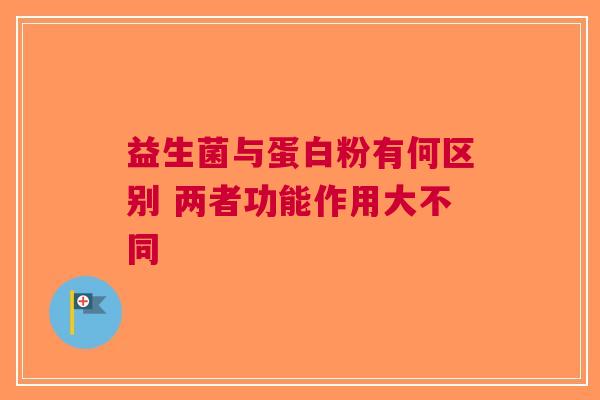 益生菌与蛋白粉有何区别 两者功能作用大不同