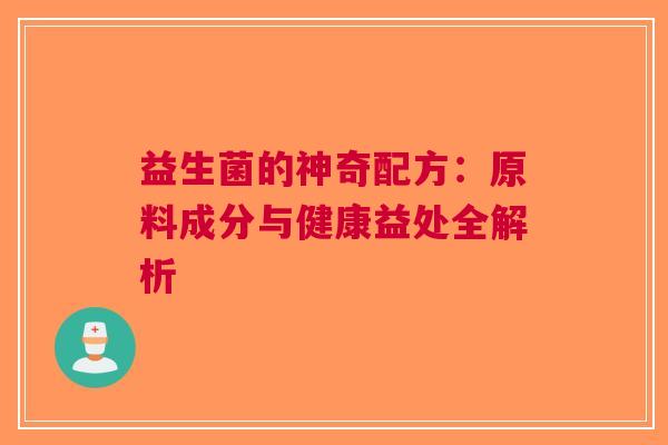 益生菌的神奇配方：原料成分与健康益处全解析