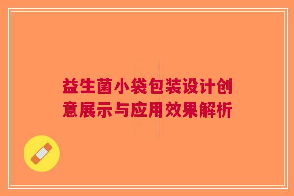 益生菌小袋包装设计创意展示与应用效果解析