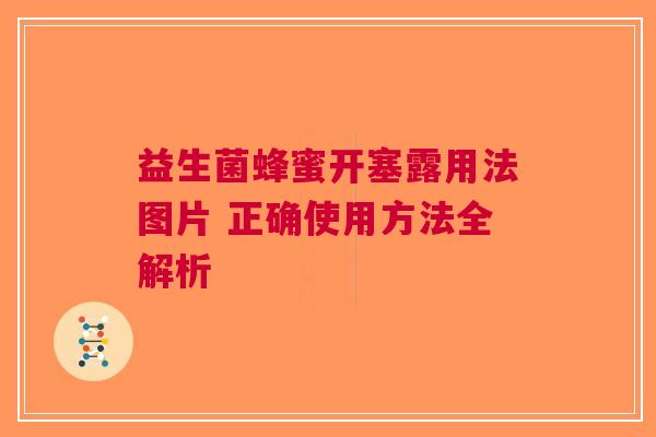 益生菌蜂蜜开塞露用法图片 正确使用方法全解析