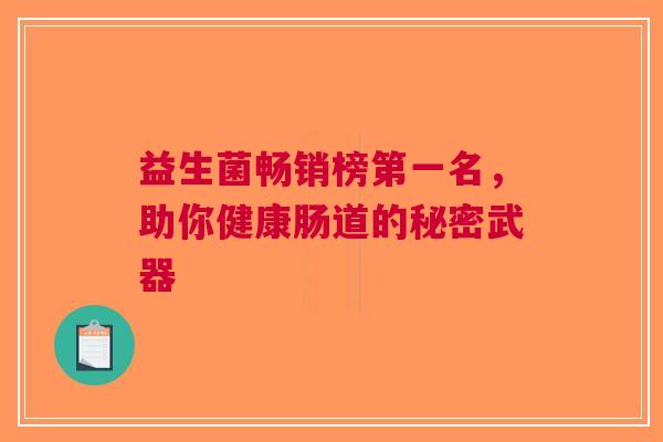 益生菌畅销榜第一名，助你健康肠道的秘密武器