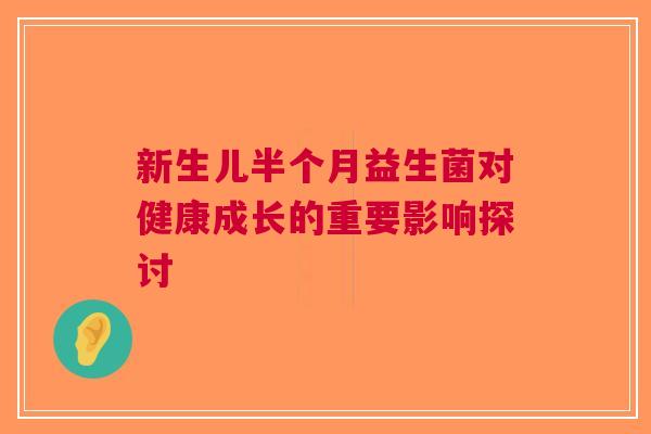 新生儿半个月益生菌对健康成长的重要影响探讨