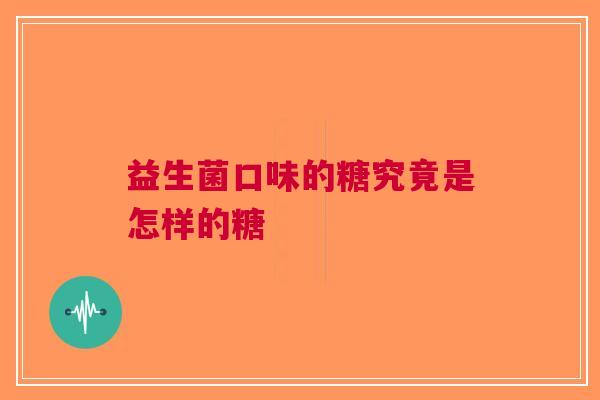 益生菌口味的糖究竟是怎样的糖