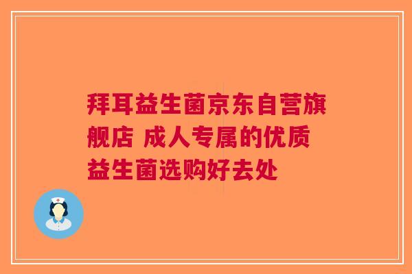 拜耳益生菌京东自营旗舰店 成人专属的优质益生菌选购好去处