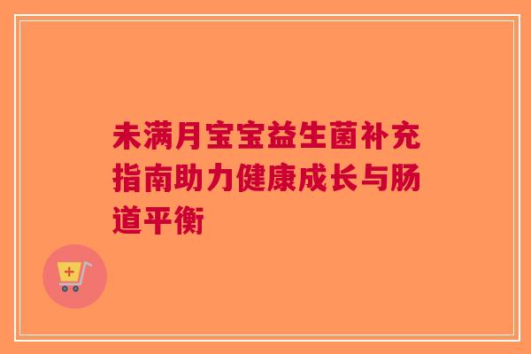 未满月宝宝益生菌补充指南助力健康成长与肠道平衡