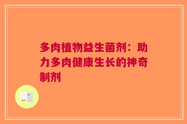 多肉植物益生菌剂：助力多肉健康生长的神奇制剂