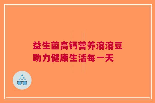 益生菌高钙营养溶溶豆助力健康生活每一天