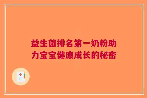 益生菌排名第一奶粉助力宝宝健康成长的秘密