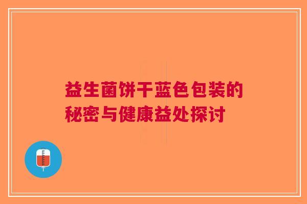 益生菌饼干蓝色包装的秘密与健康益处探讨