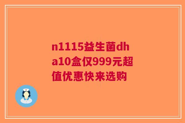 n1115益生菌dha10盒仅999元超值优惠快来选购