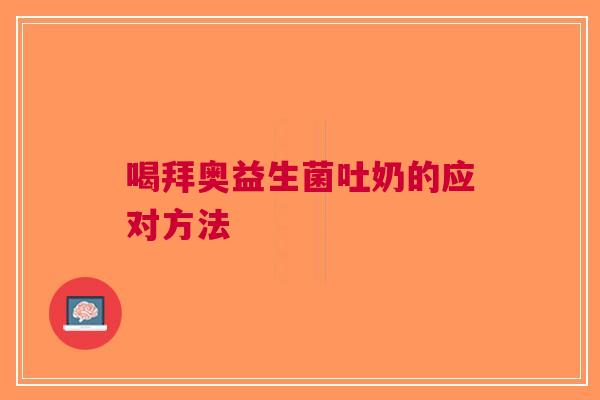 喝拜奥益生菌吐奶的应对方法