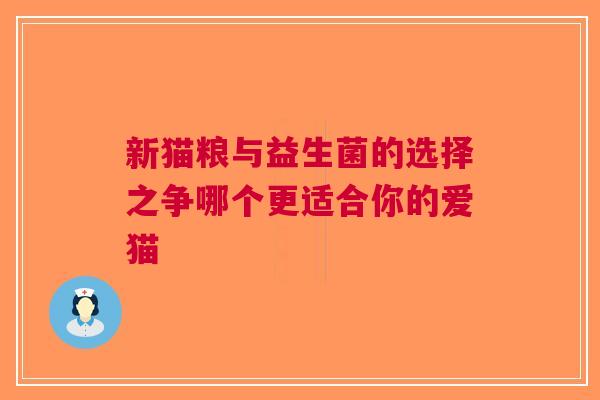 新猫粮与益生菌的选择之争哪个更适合你的爱猫