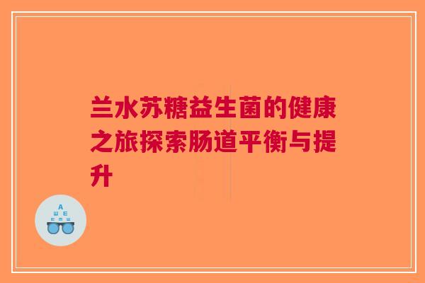 兰水苏糖益生菌的健康之旅探索肠道平衡与提升