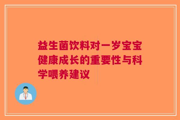 益生菌饮料对一岁宝宝健康成长的重要性与科学喂养建议