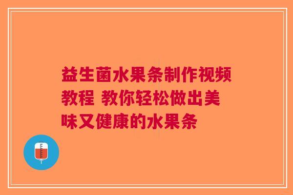 益生菌水果条制作视频教程 教你轻松做出美味又健康的水果条