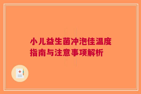 小儿益生菌冲泡佳温度指南与注意事项解析