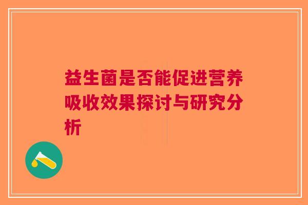 益生菌是否能促进营养吸收效果探讨与研究分析