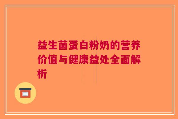 益生菌蛋白粉奶的营养价值与健康益处全面解析