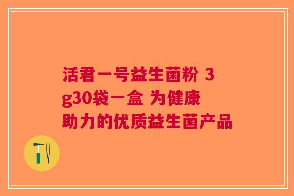 活君一号益生菌粉 3g30袋一盒 为健康助力的优质益生菌产品