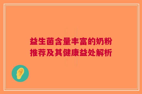 益生菌含量丰富的奶粉推荐及其健康益处解析