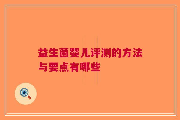 益生菌婴儿评测的方法与要点有哪些