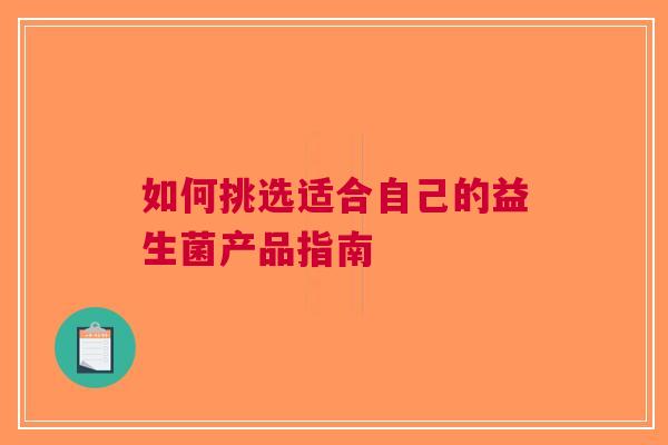 如何挑选适合自己的益生菌产品指南