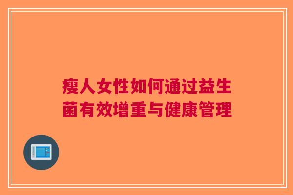 瘦人女性如何通过益生菌有效增重与健康管理
