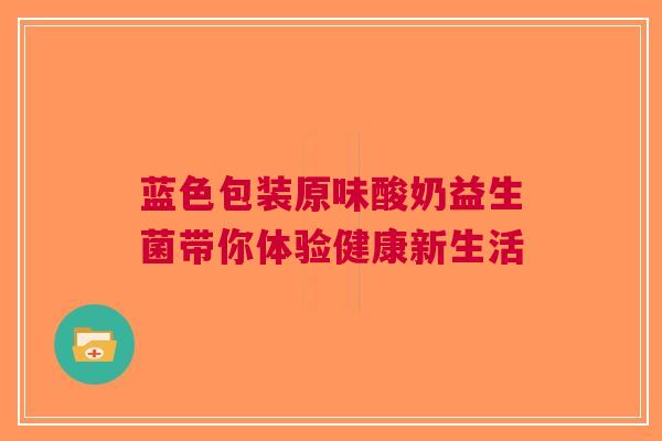 蓝色包装原味酸奶益生菌带你体验健康新生活