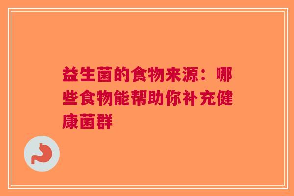 益生菌的食物来源：哪些食物能帮助你补充健康菌群