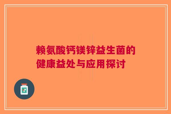 赖氨酸钙镁锌益生菌的健康益处与应用探讨