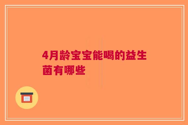 4月龄宝宝能喝的益生菌有哪些