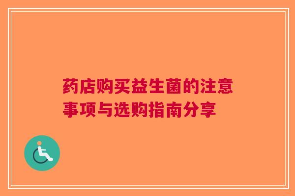 药店购买益生菌的注意事项与选购指南分享